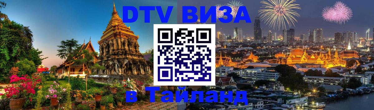 Стоимость и условия DTV визы — оформление в Таиланд под ключ - Вьентьян 