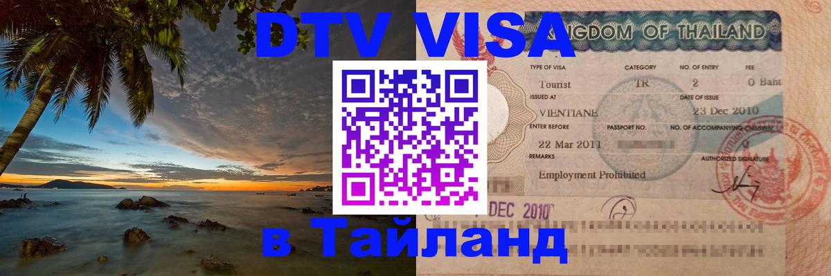 VISA в Тайланд для удалёнщиков 