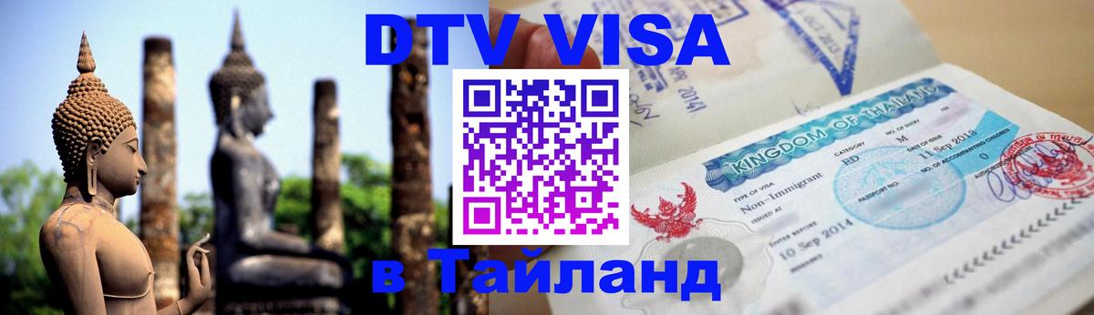 ДТВ виза в Таиланд 